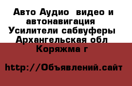 Авто Аудио, видео и автонавигация - Усилители,сабвуферы. Архангельская обл.,Коряжма г.